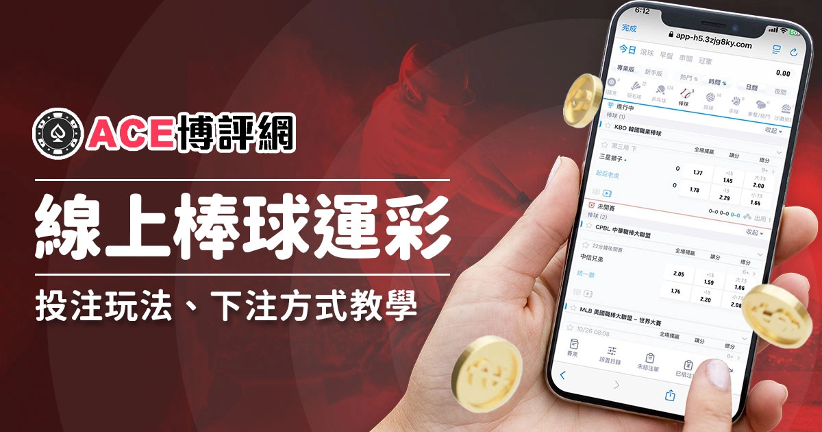 如何透過線上娛樂城購買運彩棒球賽事?運彩線上投注玩法、下注方式教學