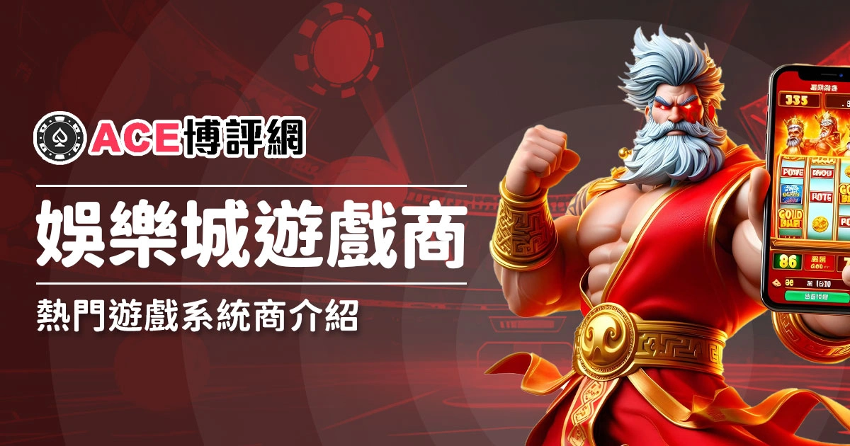 什麼是娛樂城遊戲商？熱門的遊戲系統商介紹