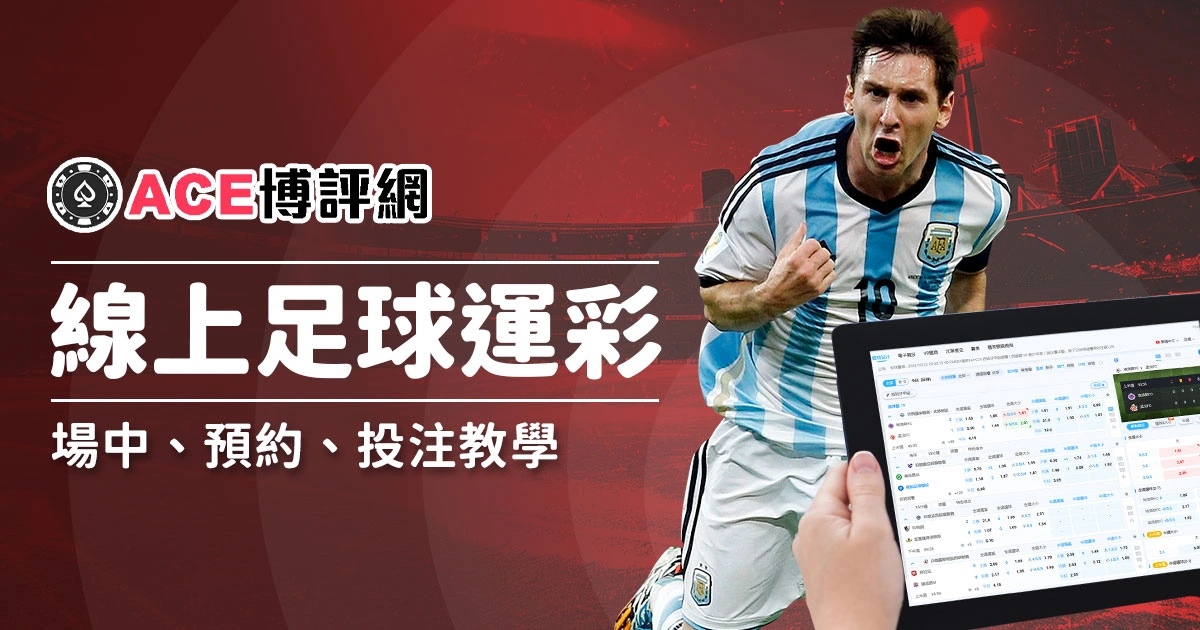 如何透過線上娛樂城進行投注足球運彩?場中投注、預約下注、合併串關投注教學