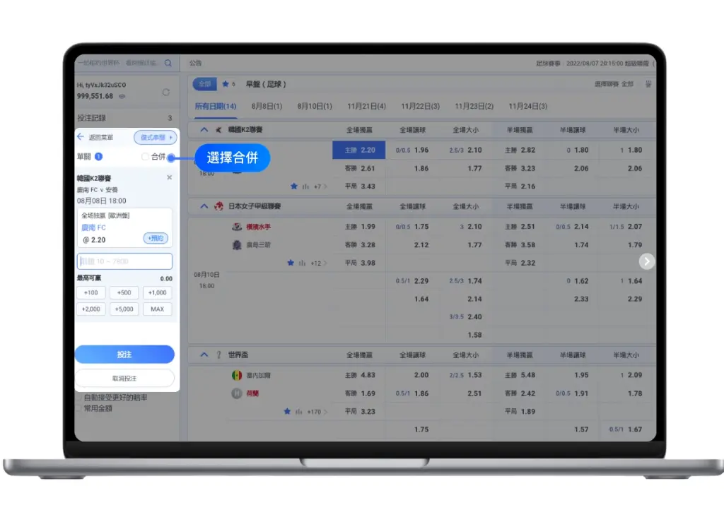足球運彩 - 合併串關投注教學