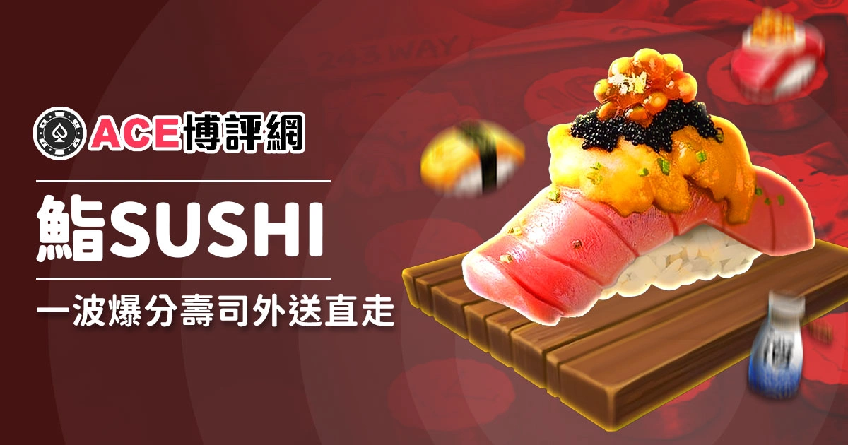 還在藏壽司？鮨SUSHI老虎機，一波爆分壽司外送直走