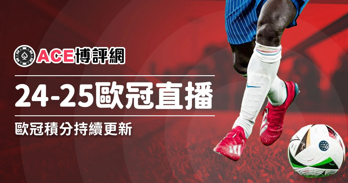 2024-25歐冠直播這裡看、歐冠積分持續更新