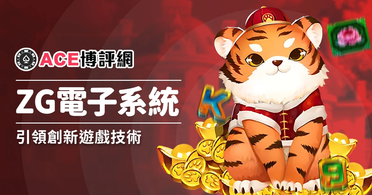 ZG電子系統：引領創新遊戲技術，塑造娛樂遊戲的新浪潮！