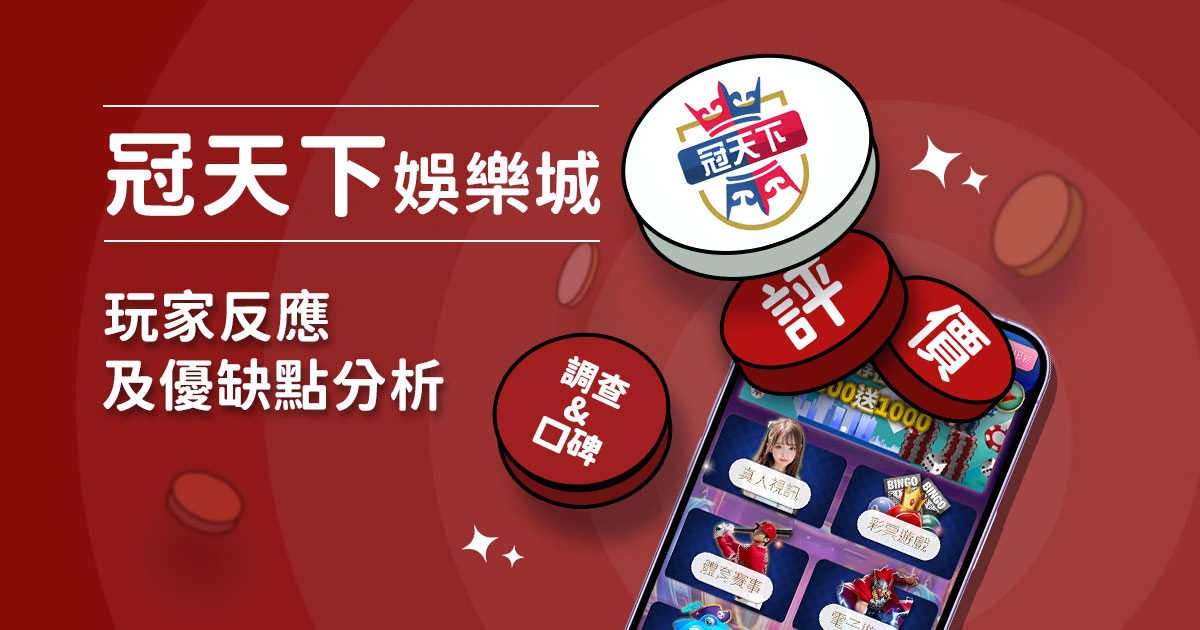 冠天下娛樂城評價