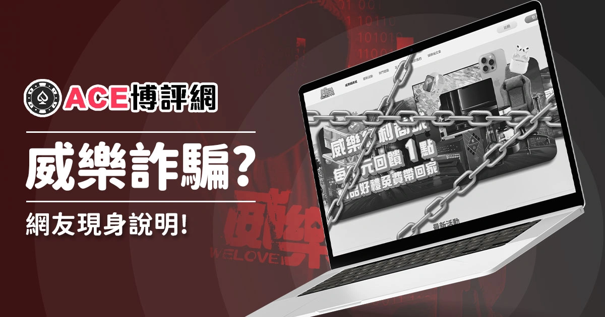 威樂娛樂城詐騙？搜尋評價出現網友現身說明