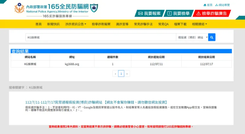 165反詐騙網的資料登錄 - KG娛樂城一筆