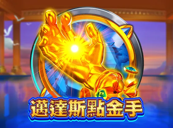 ZG電子老虎機－邁達斯點金手