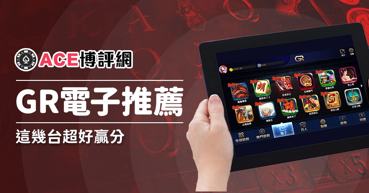 GR電子遊戲老虎機推薦排行！選這幾台超好贏分！