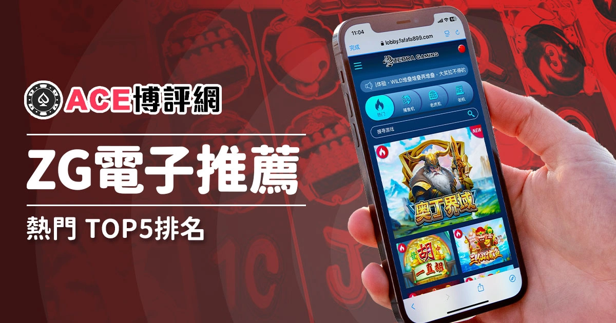 ZG電子老虎機推薦：熱門 Top5 ！和超好玩街機遊戲