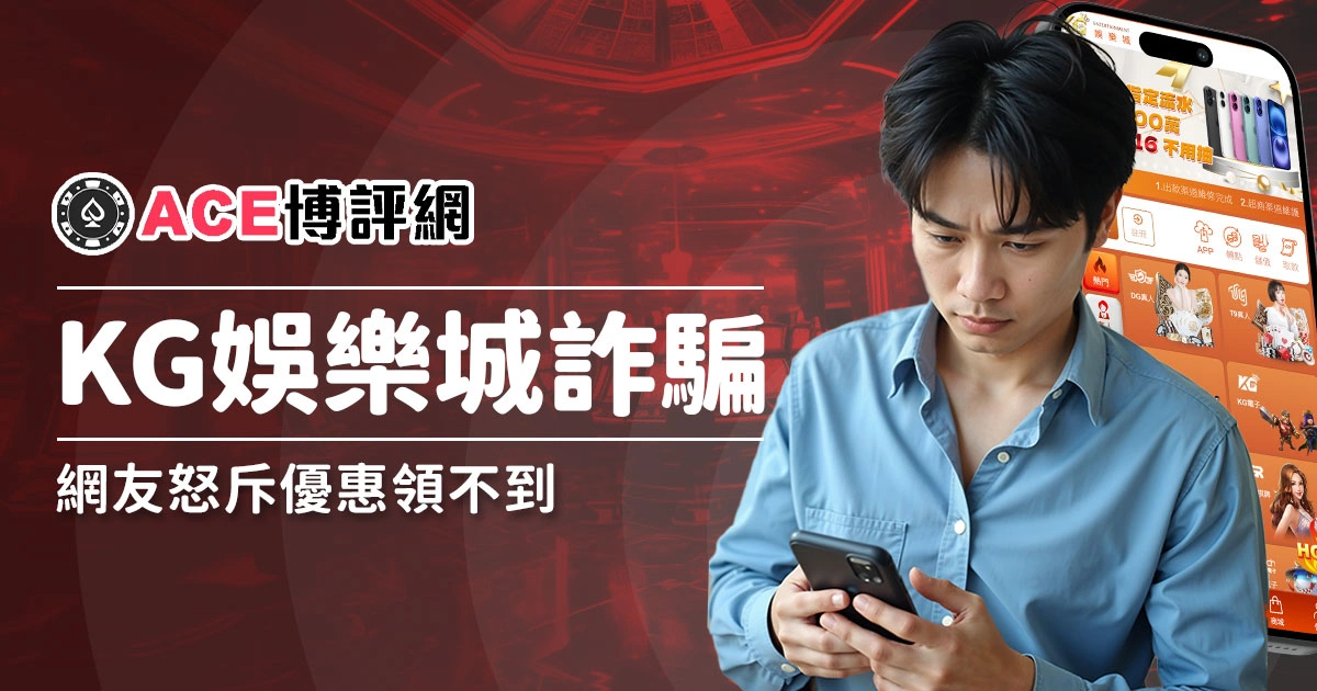 KG娛樂城詐騙，網友怒斥優惠領不到