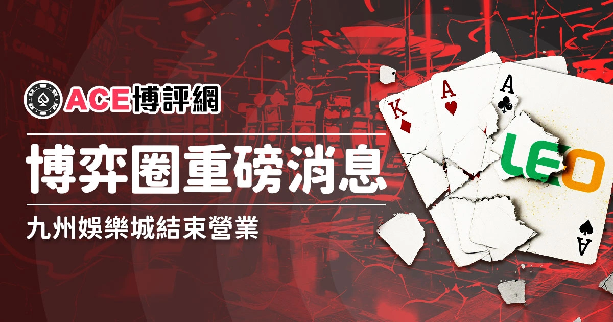 博弈圈重磅消息！九州娛樂城結束營業於12月31日