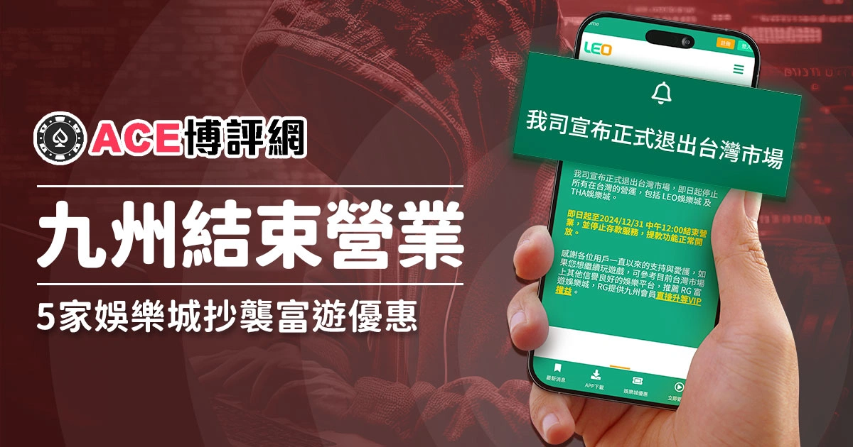 九州娛樂城結束營業，這5家娛樂城抄襲富遊轉站優惠！