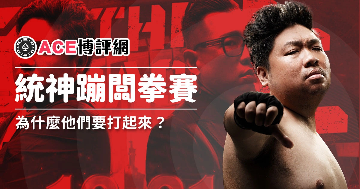《2026拳上》統神蹦闆拳擊賽熱賣，為什麼他們要打起來？