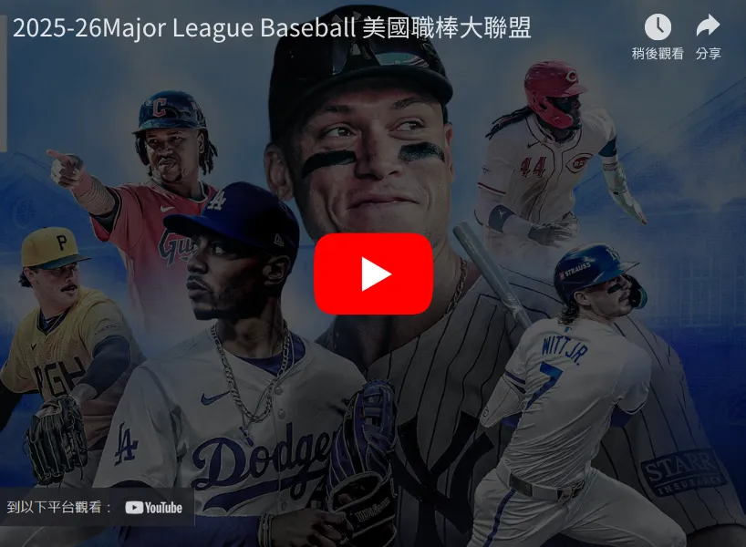 MLB熱身賽直播