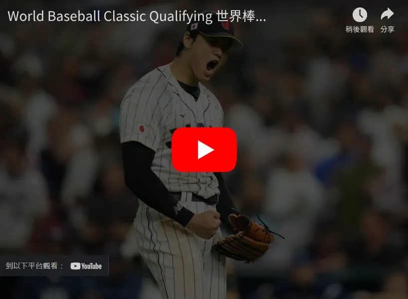 經典賽資格賽直播