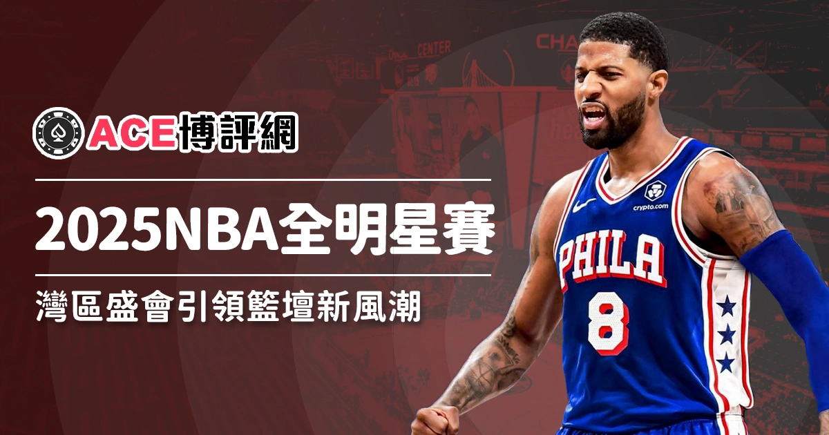 2025 NBA全明星賽創新突破！灣區盛會引領籃壇新風潮