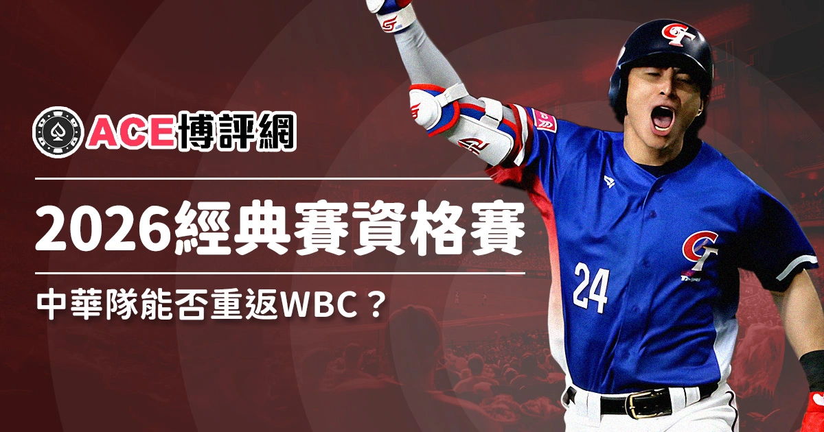 2026經典賽資格賽｜中華隊能否重返WBC？