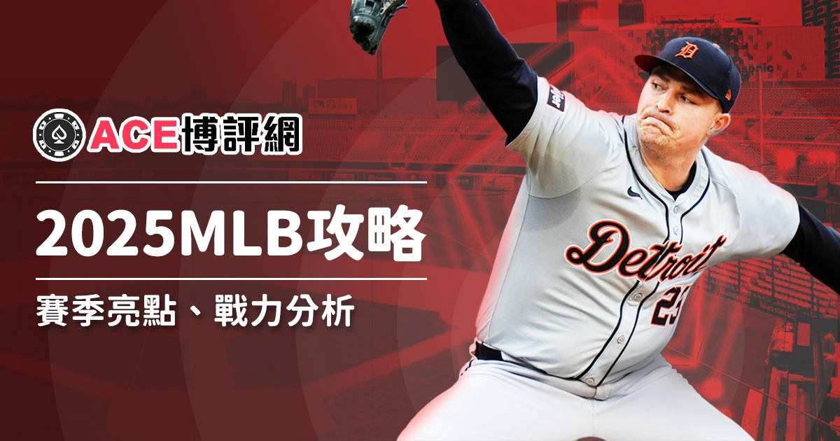 2025 MLB美國職棒完整攻略：賽季亮點、戰力分析