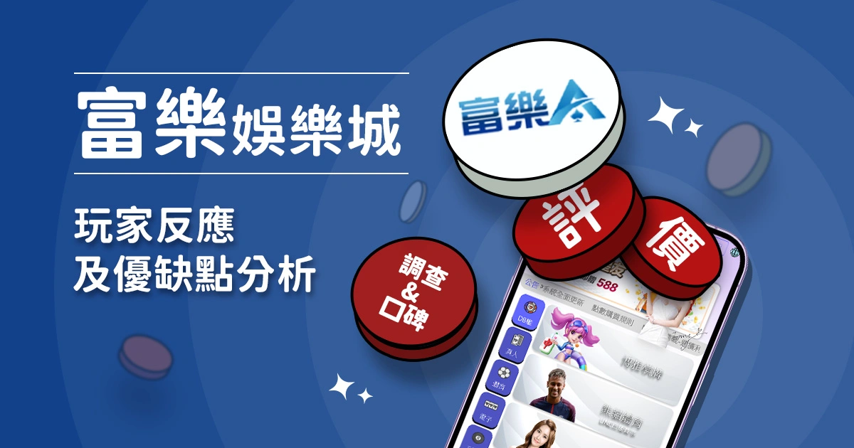 富樂娛樂城評價:玩家反應評論及優缺點分析