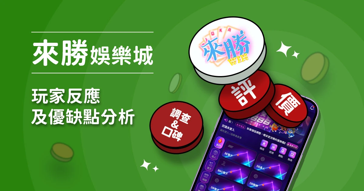 來勝娛樂城評價：玩家反應評論及優缺點分析