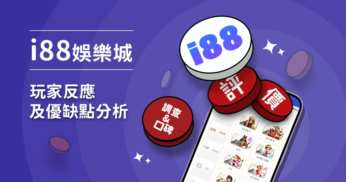 i88娛樂城評價:玩家反應評論及優缺點分析
