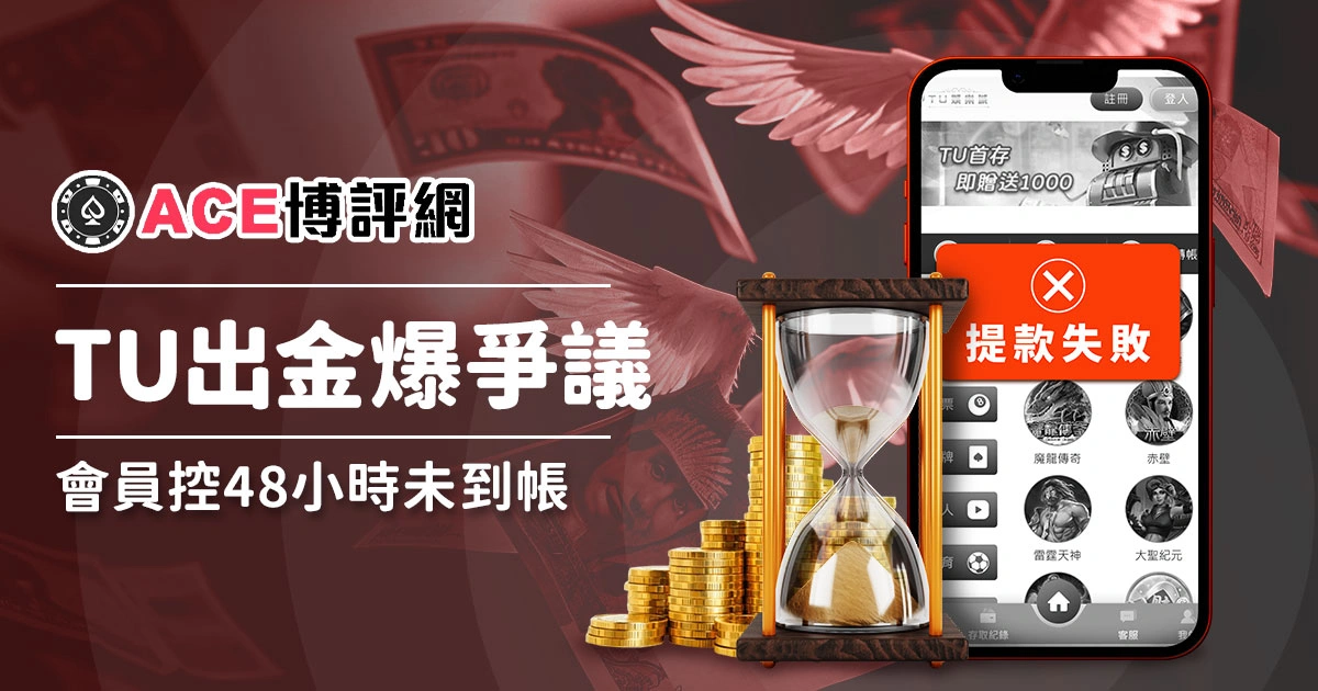 TU娛樂城出金再爆爭議！會員控訴託售48小時未到帳