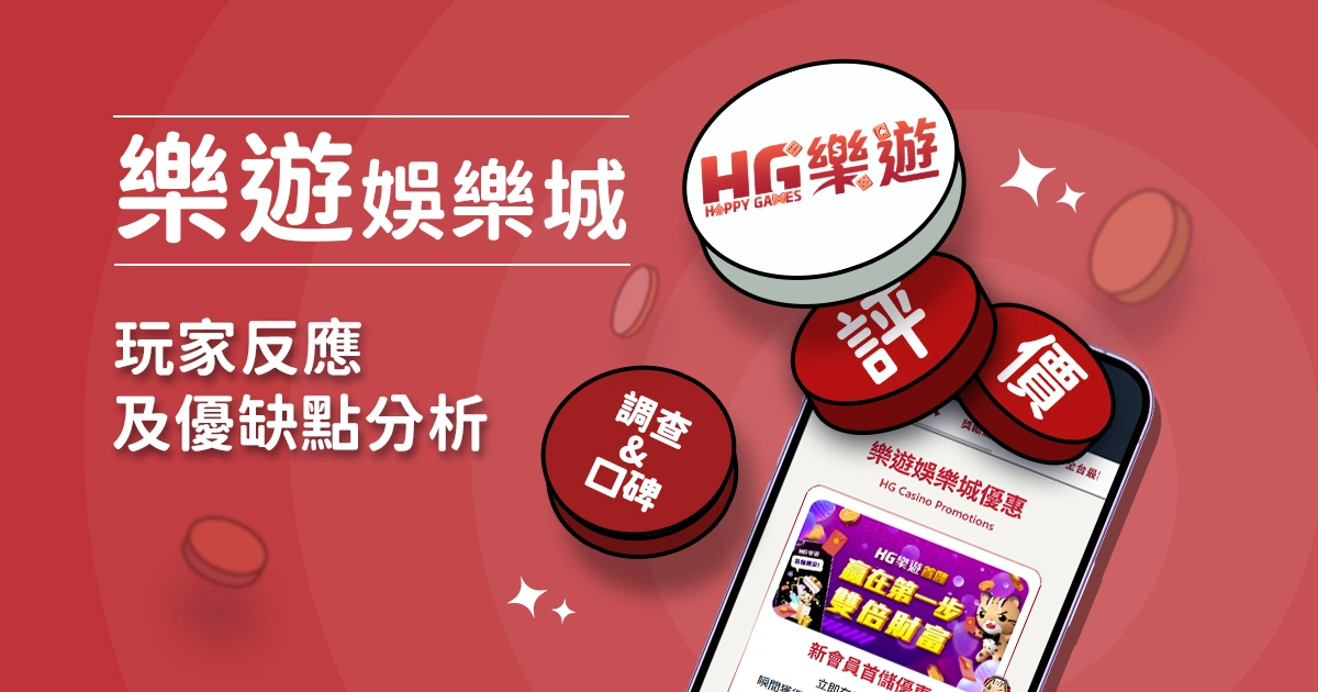 樂遊娛樂城評價:玩家反應評論及優缺點分析