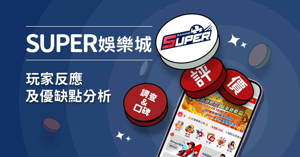 SUPER娛樂城評價：玩家反應評論及優缺點分析