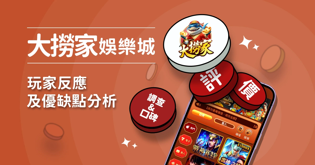大撈家娛樂城評價:玩家反應評論及優缺點分析