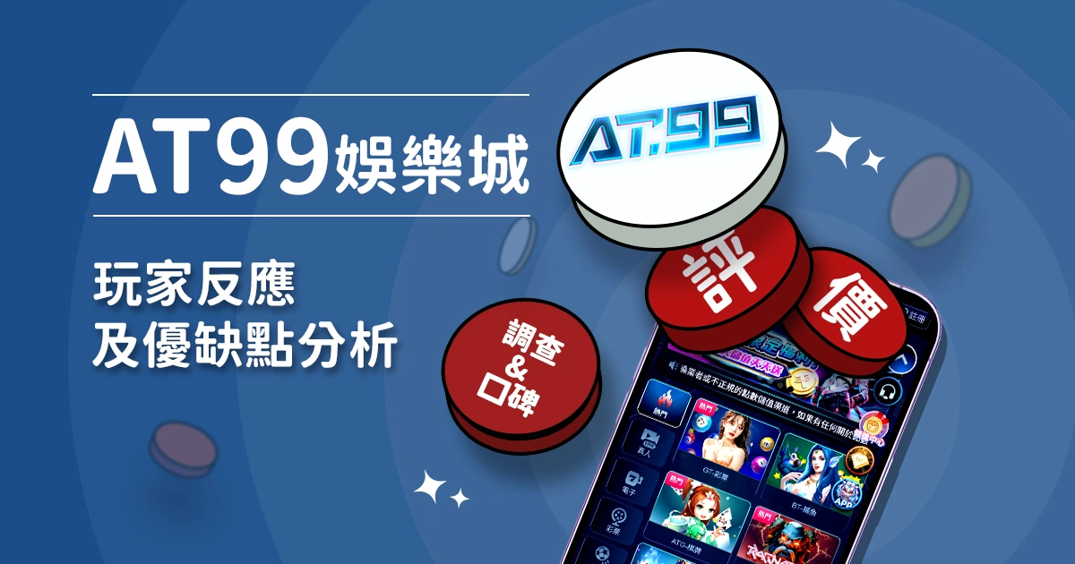 AT99娛樂城評價：玩家反應評論及優缺點分析