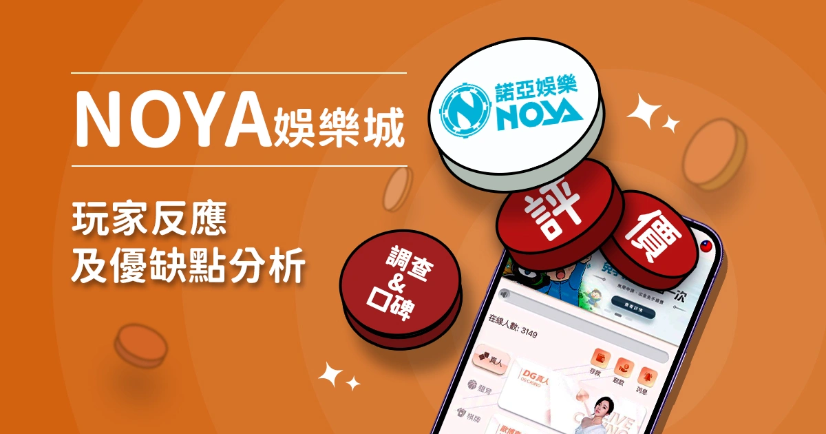 諾亞娛樂城評價：玩家反應評論及優缺點分析