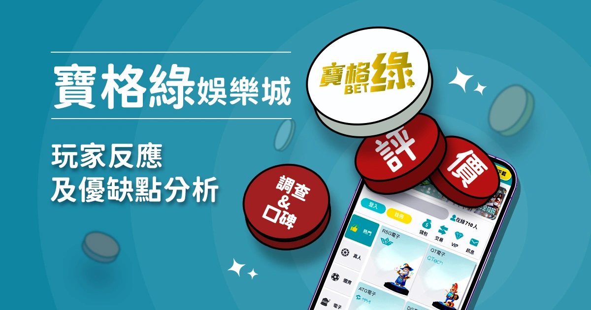 寶格綠娛樂城評價：玩家反應評論及優缺點分析