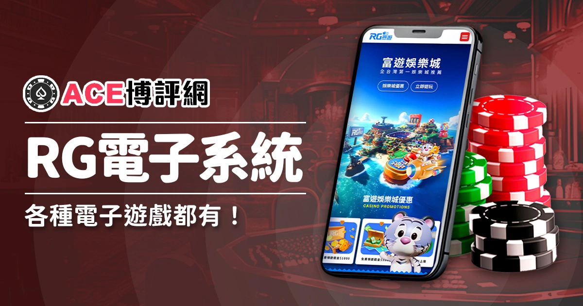 RG電子 - 老虎機、刮刮樂、街機，各種電子遊戲都有！