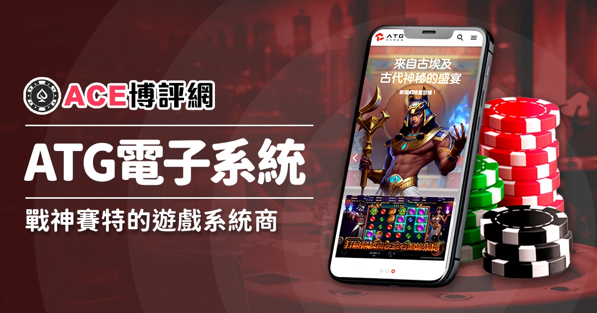 ATG電子系統 - 戰神賽特的遊戲系統商