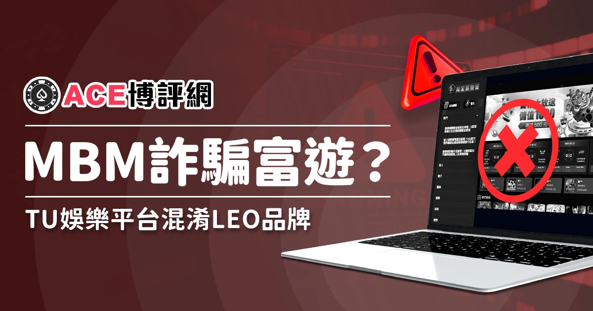 MBM娛樂城詐騙富遊？TU娛樂平台混淆LEO品牌，別再踩雷仿站陷阱！