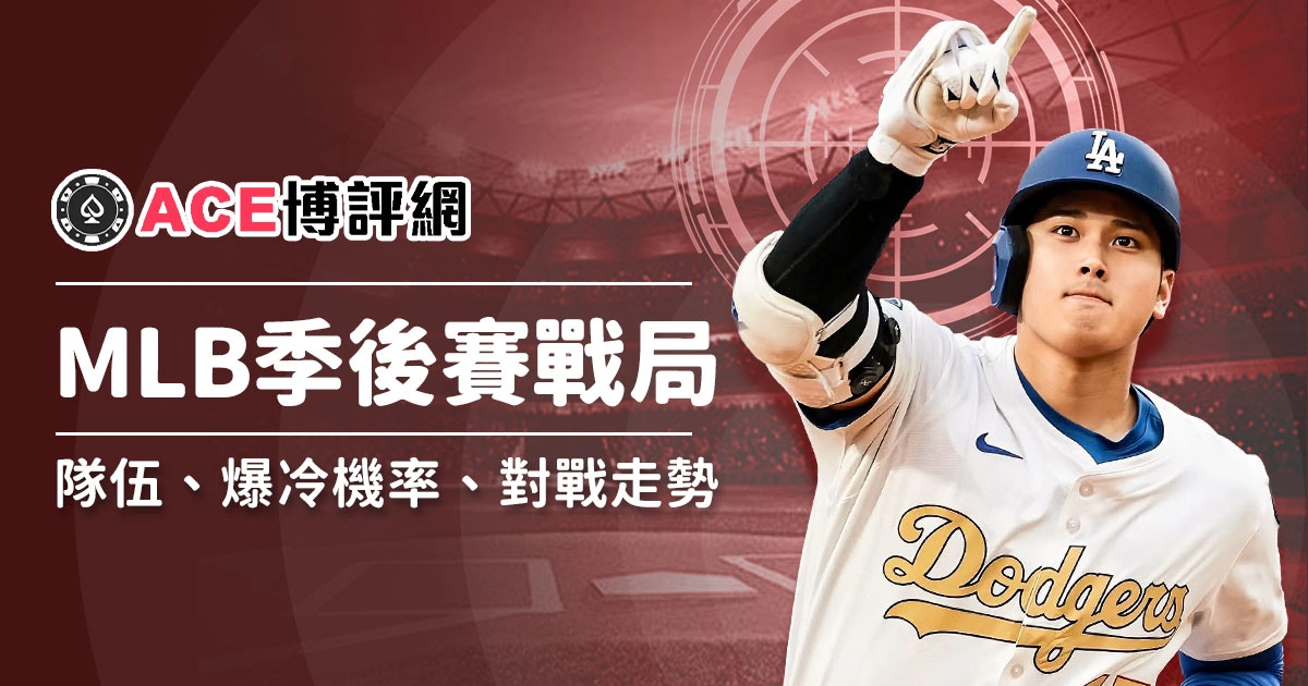 2025 MLB季後賽戰局預測｜熱門隊伍、爆冷機率與對戰走勢分析
